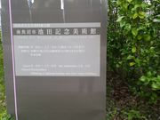 mimicoさんの池田記念美術館の投稿写真1