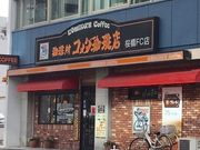 いなばちゃんさんのコメダ珈琲桜橋店の投稿写真1