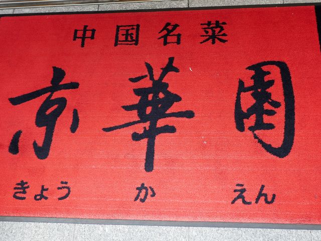 京華園入り口_京華園