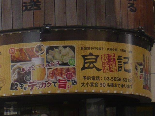 お店_良記 餃子酒場 竹ノ塚本店
