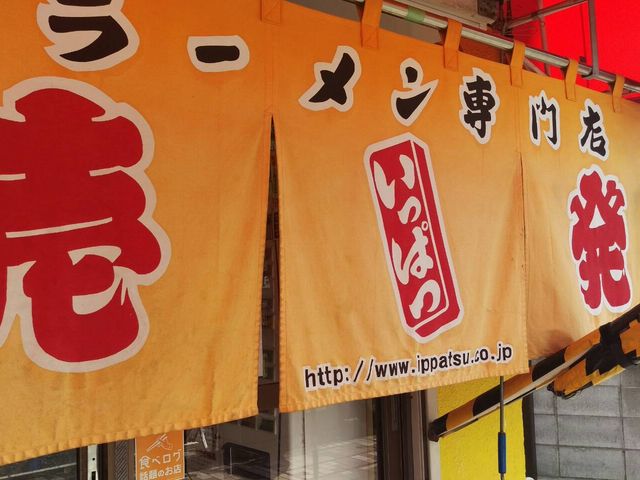 のれん_壱発ラーメン 相模原店