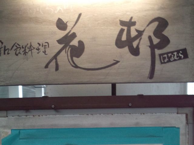 外観_花邨