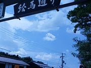 ぶんたさんの多賀大社表参道絵馬どおりの投稿写真1