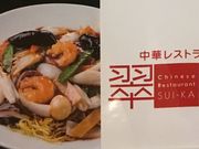フジータさんのチャイニーズレストラン 翠華の投稿写真1