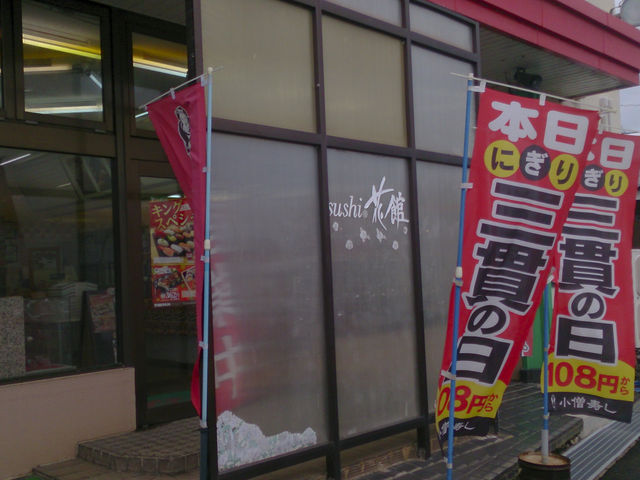 夕方でちょっと暗いですが、店の外観です。_小僧寿し 大栄店