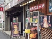 かずきちさんのめん馬鹿一代の投稿写真1