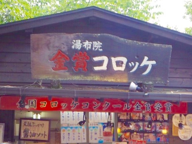 コロッケ_湯布院金賞コロッケ 2号店