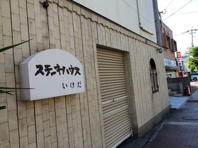 翌朝閉店時外観_ステーキハウスいけだ
