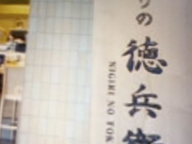 お寿司_にぎりの徳兵衛 イオンモール堺鉄砲町店