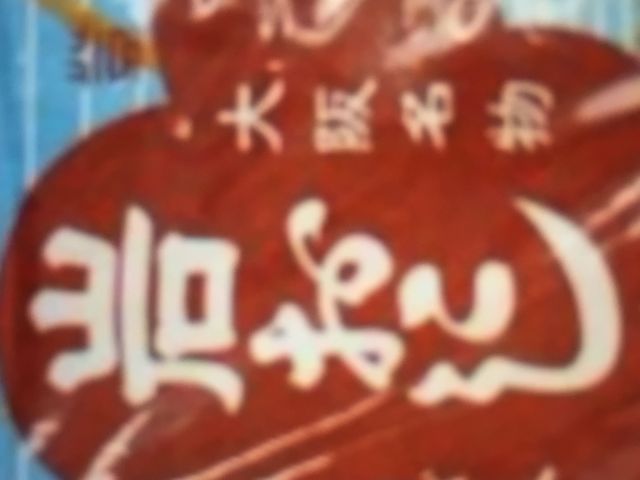 岩おこし_あみだ池大黒 本店