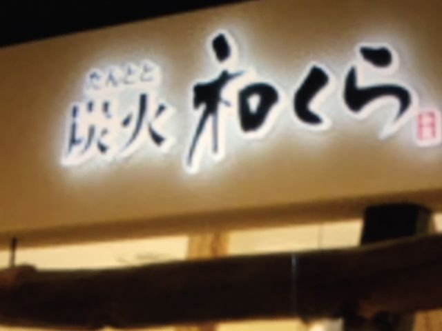 和くら_たんとと 和くら イオンモール堺鉄砲町店