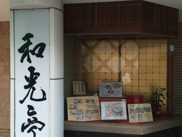 入り口_和光亭