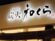 マロンさんさんのたんとと 和くら イオンモール堺鉄砲町店の投稿写真1