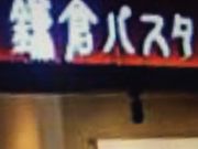 パルフェさんの鎌倉パスタ イオンモール鶴見緑地店の投稿写真1