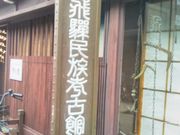 usaさんの飛騨民族考古館の投稿写真1