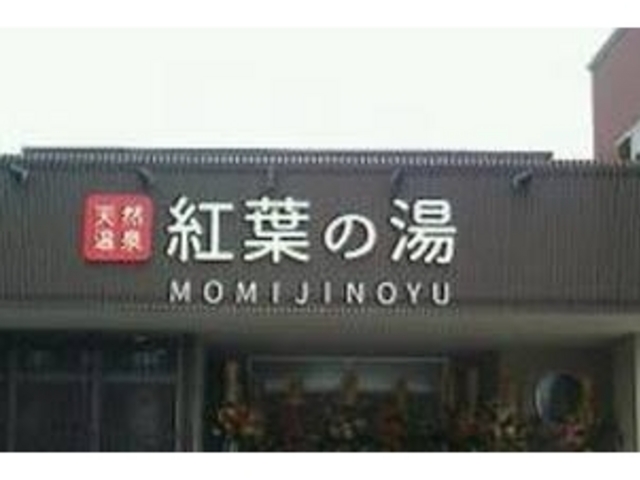 気持ちいい_紅葉の湯