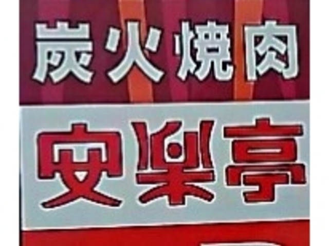 焼肉屋さん_安楽亭 久喜店