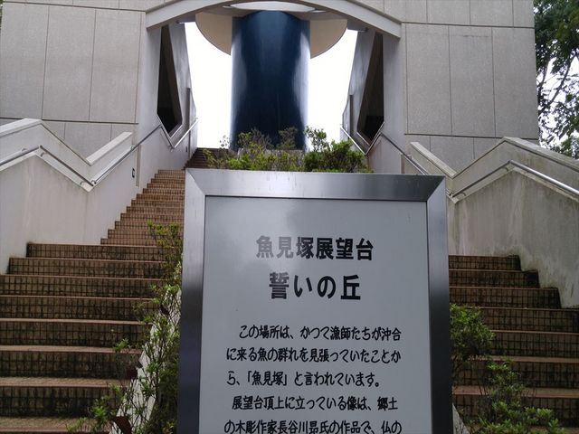 階段が大変_魚見塚展望台