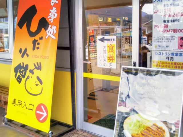 お食事処 ひだ小僧_道の駅スカイドーム・神岡