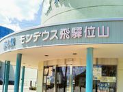 Happyさんの道の駅  モンデウス飛騨位山の投稿写真1
