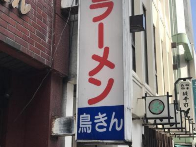 外観_鳥きん