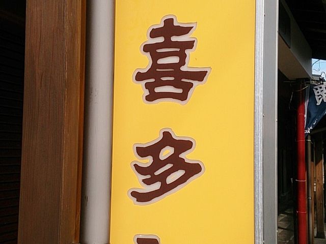 りそなさんの喜多郎 上越の投稿写真1