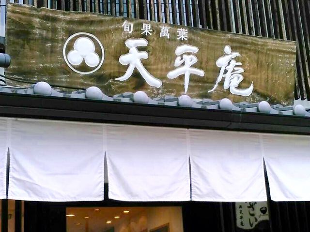 天平庵_天平庵東大寺店