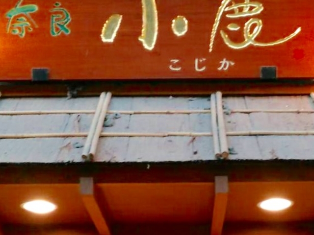 奈良小鹿_千鳥屋奈良小鹿