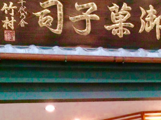 竹村_千代の舎竹村