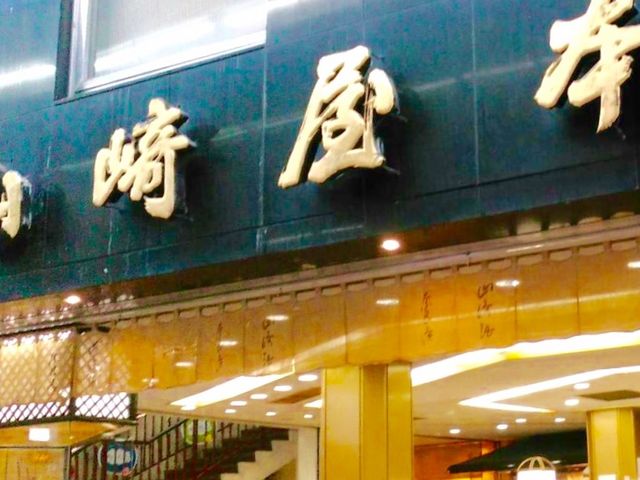 山崎屋_山崎屋 本店
