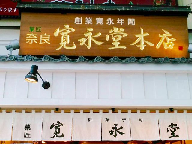 和菓子_寛永堂 奈良店