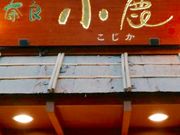 きぬきぬさんの千鳥屋奈良小鹿の投稿写真1