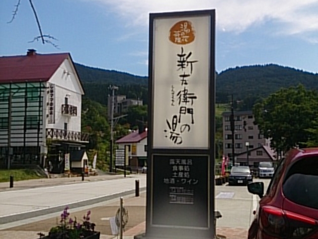 看板_湯の花茶屋 新左衛門の湯
