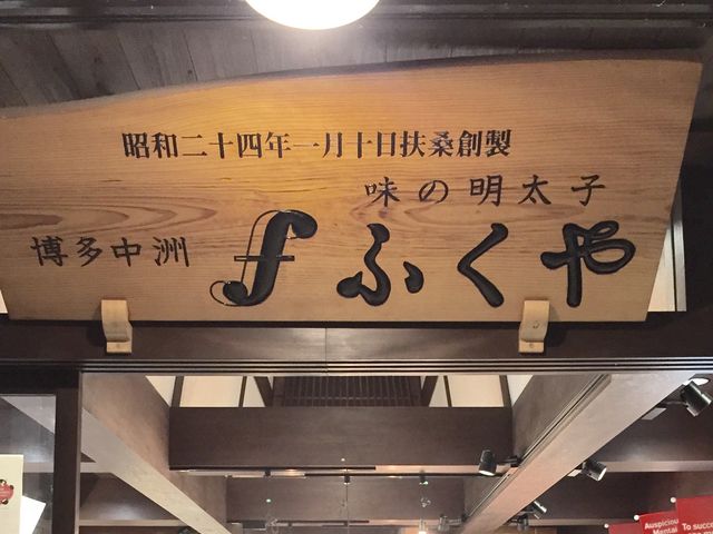 ふくや_味の明太子 ふくや 太宰府店