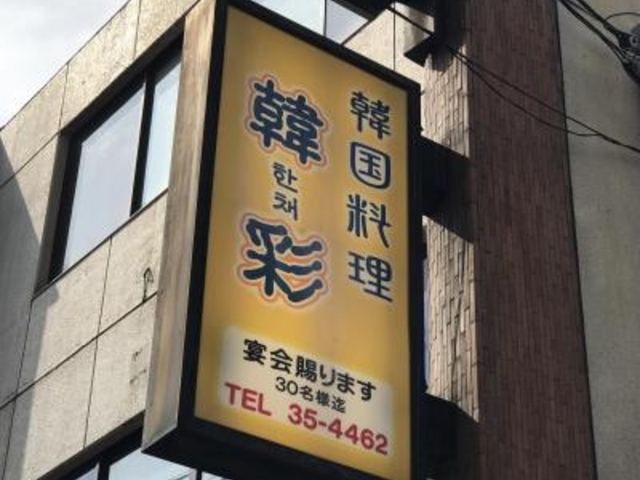 看板_韓彩