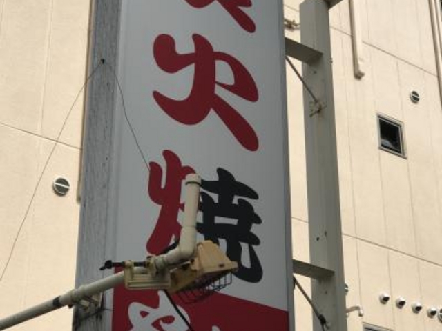 看板_やっちゃん