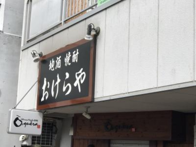 外観_おけらや