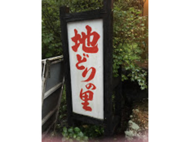 お店看板_小林 地鶏の里