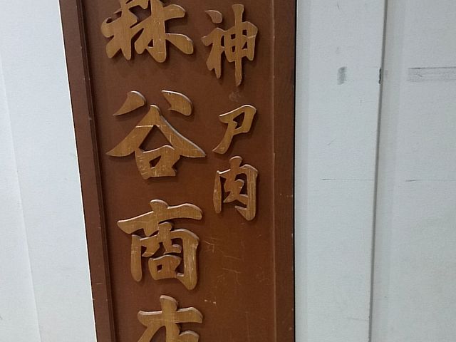 外観_森谷商店 明石魚の棚店