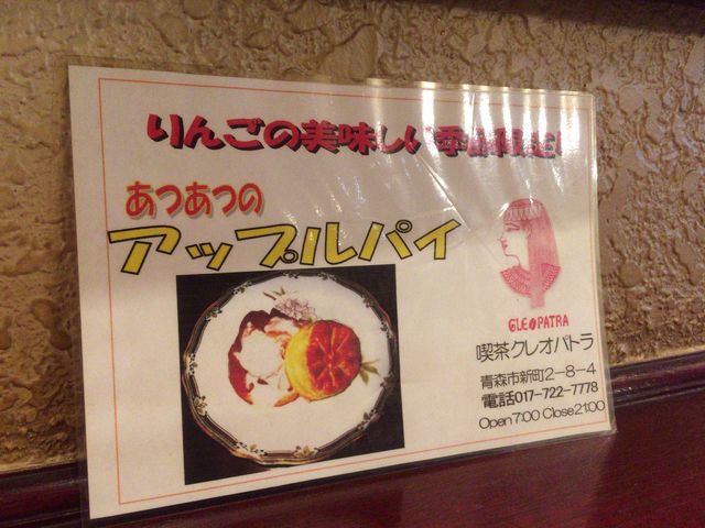 お席にあったアップルパイの告知。りんごの美味しい期間限定の提供です。_喫茶 クレオパトラ