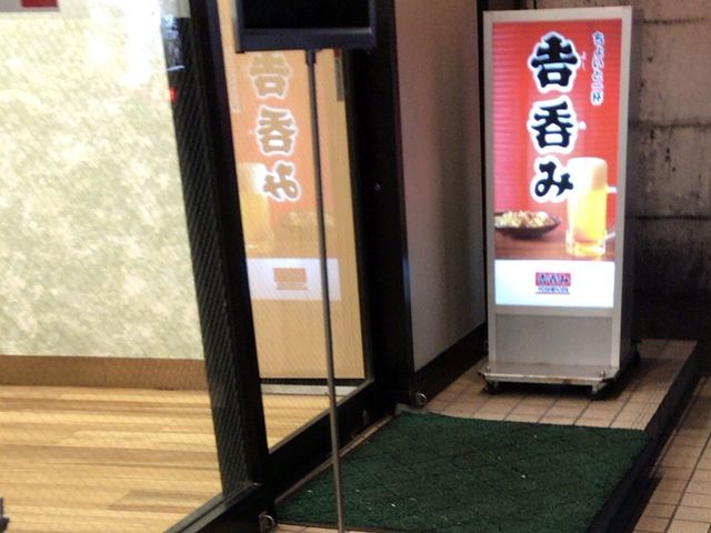 吉呑み_吉野家三軒茶屋店