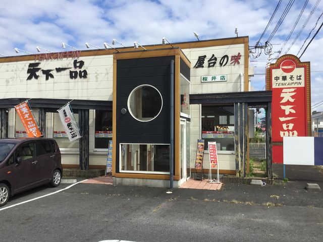 外観_天下一品桜井店