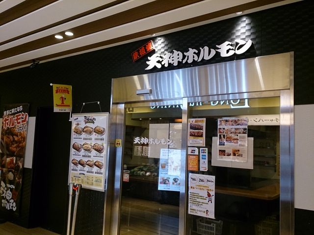 鉄板焼天神ホルモン_天神ホルモン アミュプラザ小倉店