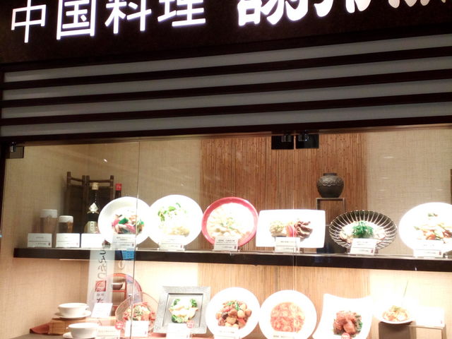 おいしい中華料理店_謝朋殿 橋本店