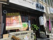 じゅうぞうさんの鉄板串と美味しいお酒 笑太郎 八戸ノ里 やえのさと店の投稿写真1