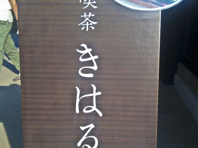 歴史館の入り口に喫茶の看板があります_喫茶きはる