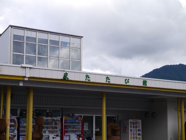 外観_道の駅あにまたたび館
