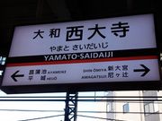 kyアガタさんの近鉄大和西大寺駅の投稿写真1