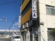 イッツパパさんのいな長の投稿写真1