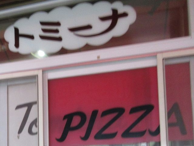 お店_築地魚河岸トミーナ